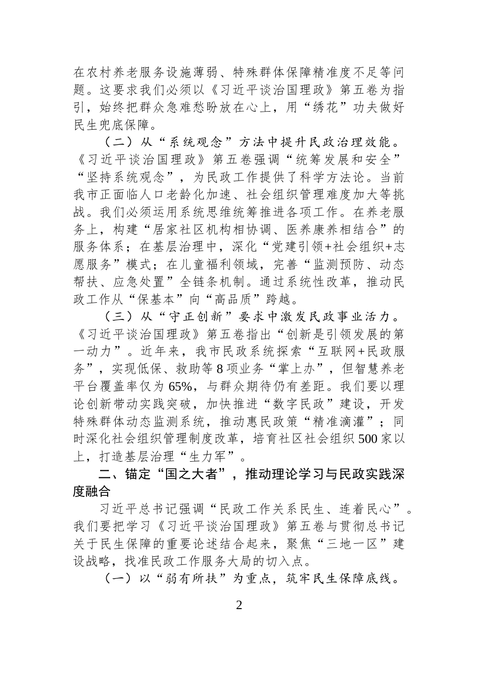 在市民政局专题学习《习近平谈治国理政》第五卷研讨会上的交流发言：把“真抓实干”的担当扛在肩上.docx_第2页