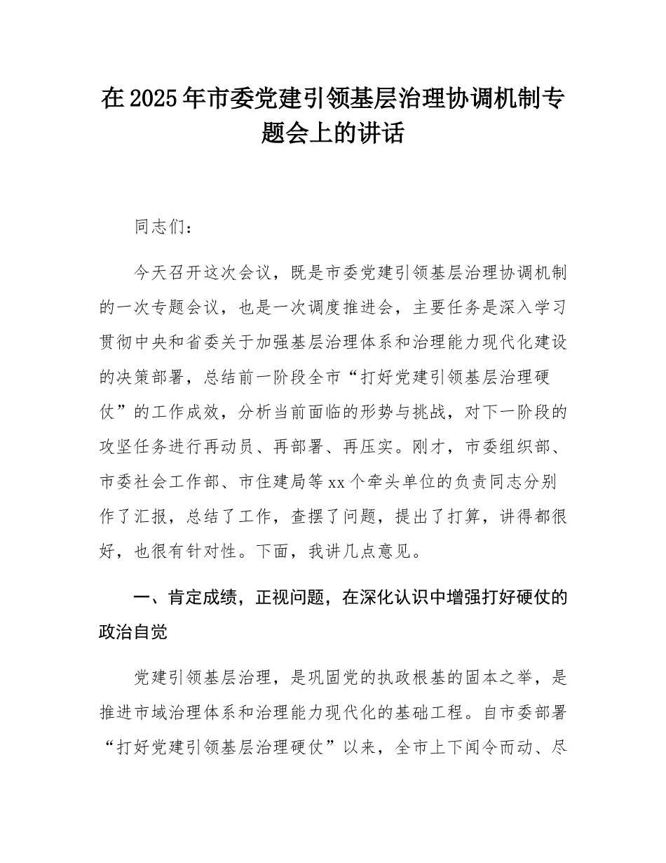 在2025年市委党建引领基层治理协调机制专题会上的讲话.docx_第1页