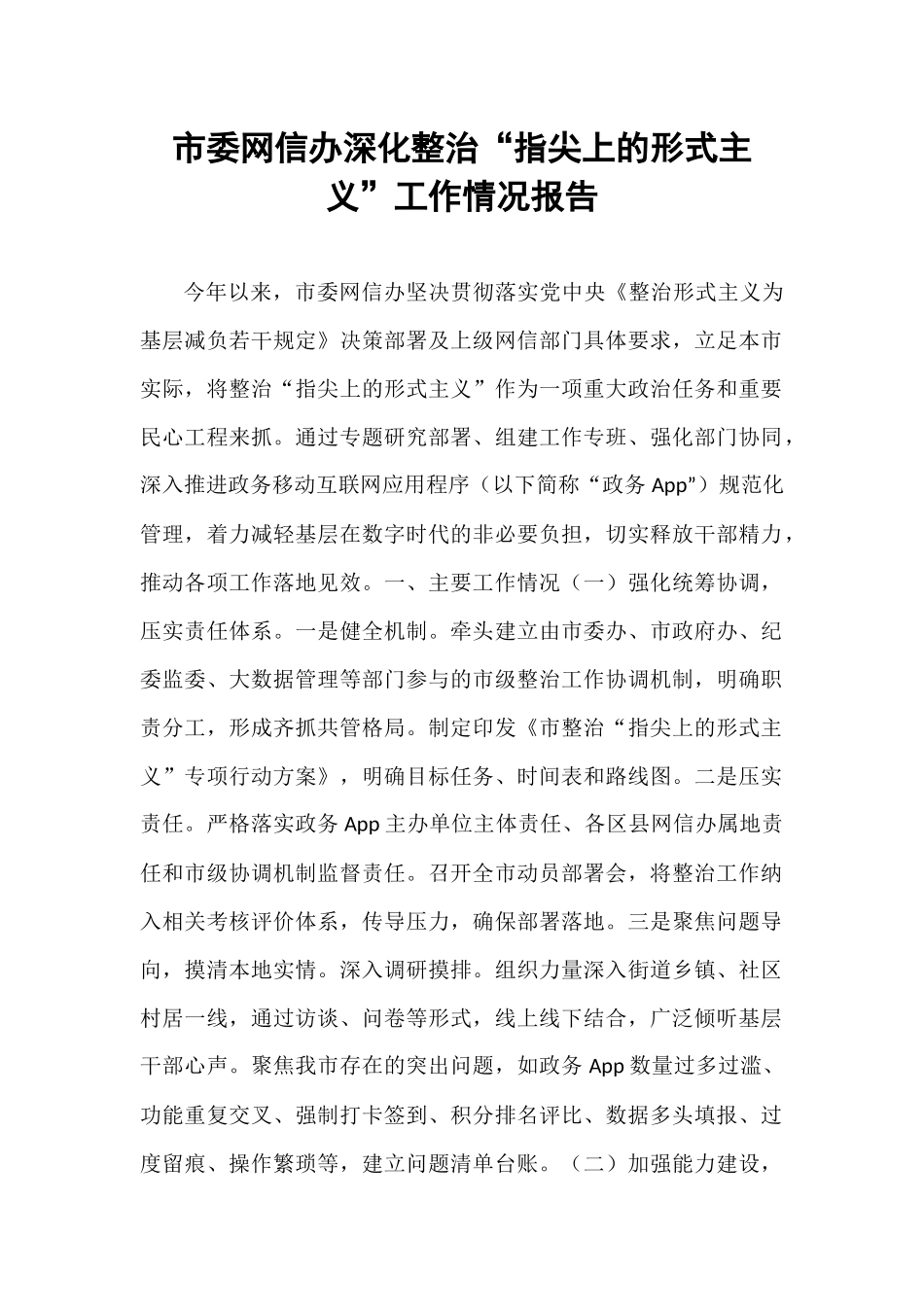 市委网信办深化整治“指尖上的形式主义”工作情况报告.docx_第1页