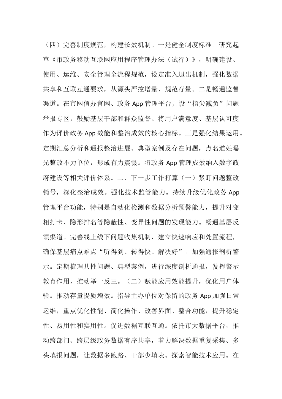 市委网信办深化整治“指尖上的形式主义”工作情况报告.docx_第3页