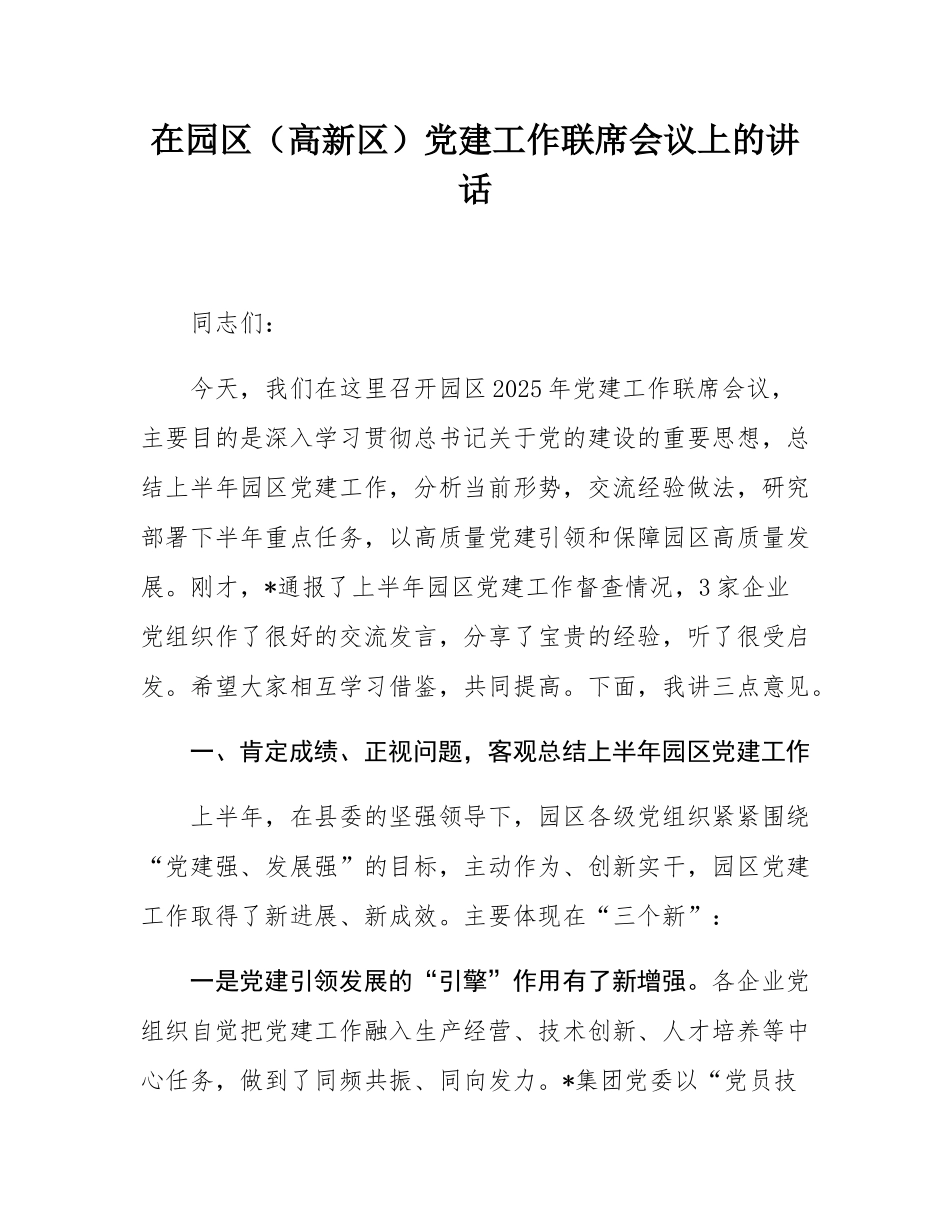 在园区（高新区）党建工作联席会议上的讲话.docx_第1页