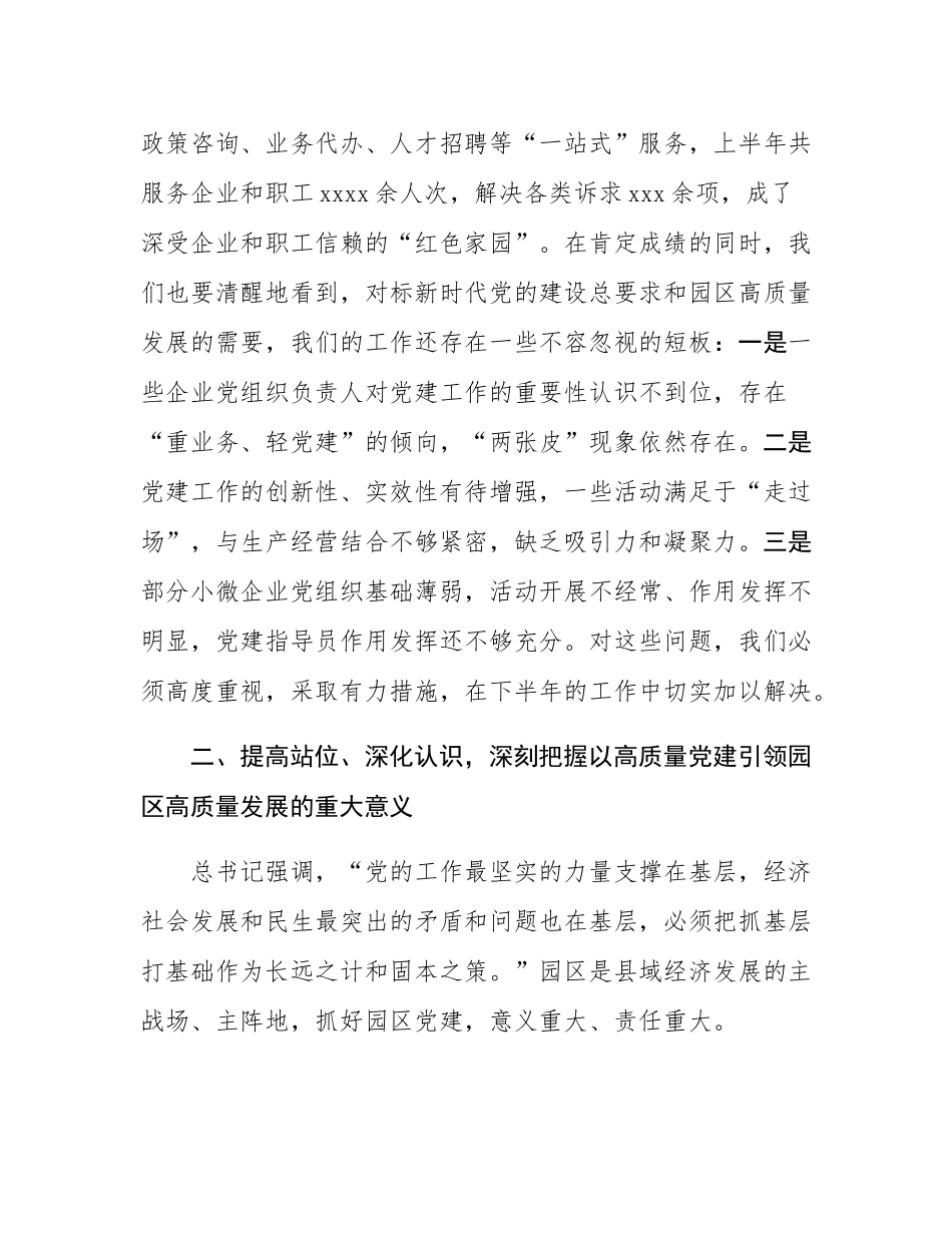 在园区（高新区）党建工作联席会议上的讲话.docx_第3页
