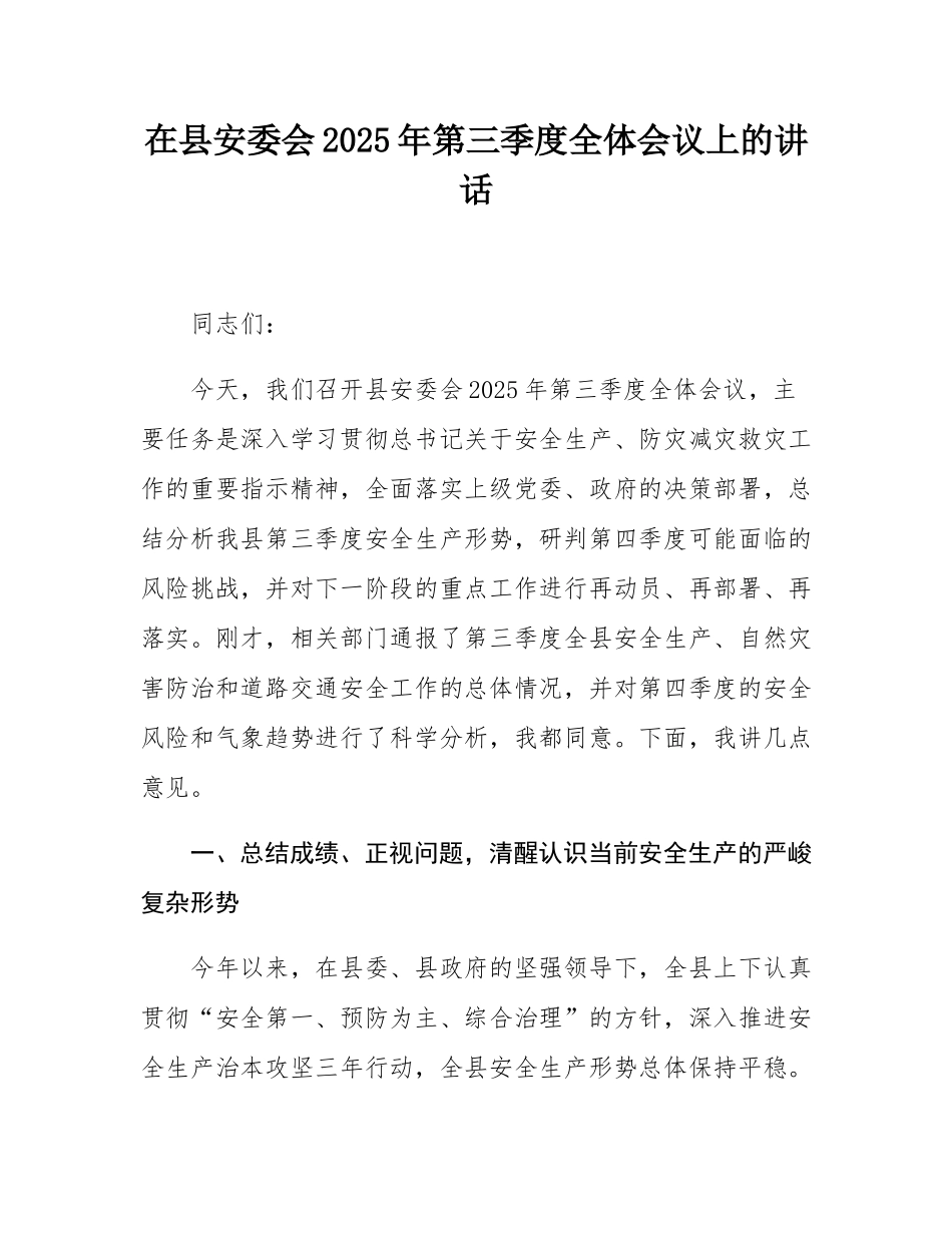 在县安委会2025年第三季度全体会议上的讲话.docx_第1页
