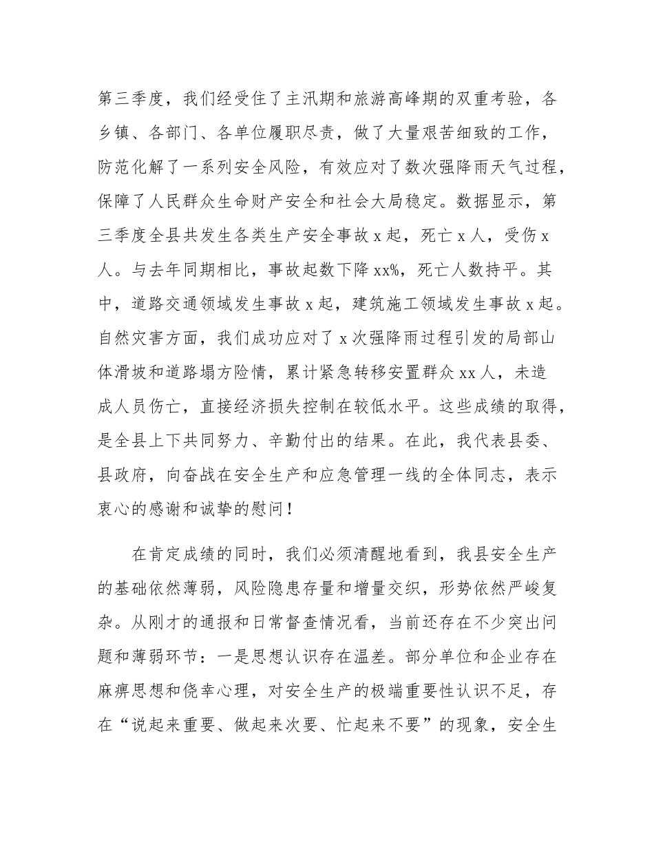 在县安委会2025年第三季度全体会议上的讲话.docx_第2页