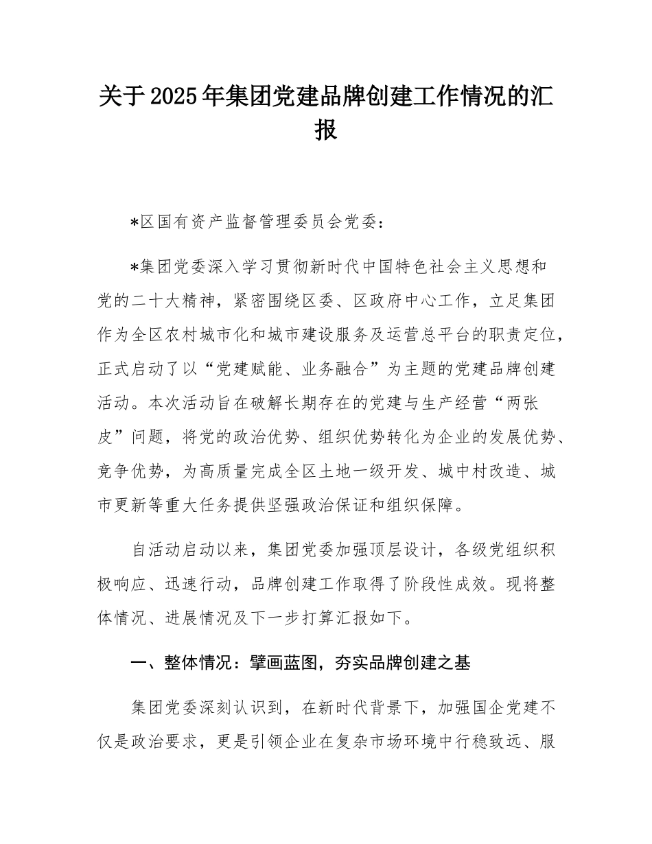 关于2025年集团党建品牌创建工作情况的汇报.docx_第1页