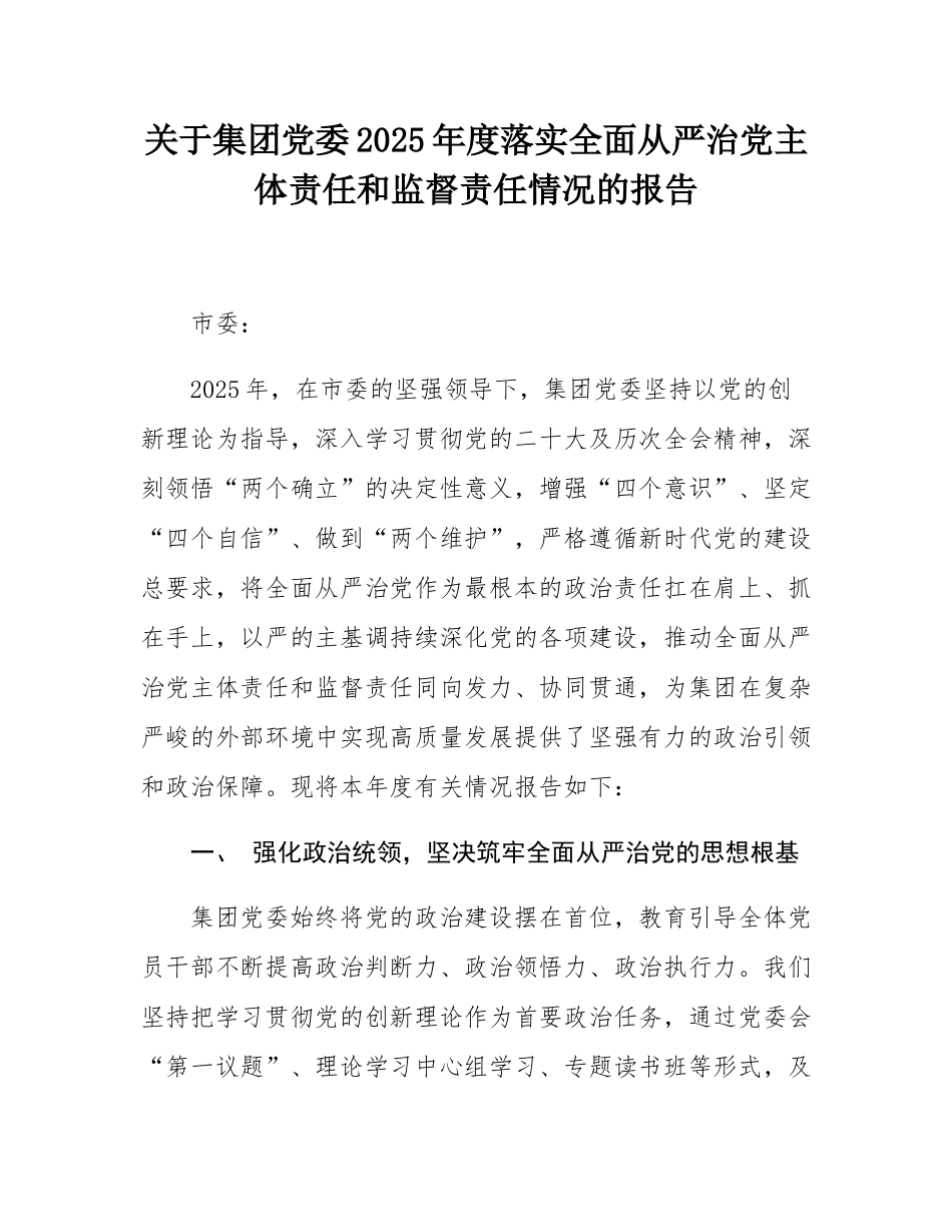 关于集团党委2025年度落实全面从严治党主体责任和监督责任情况的报告.docx_第1页