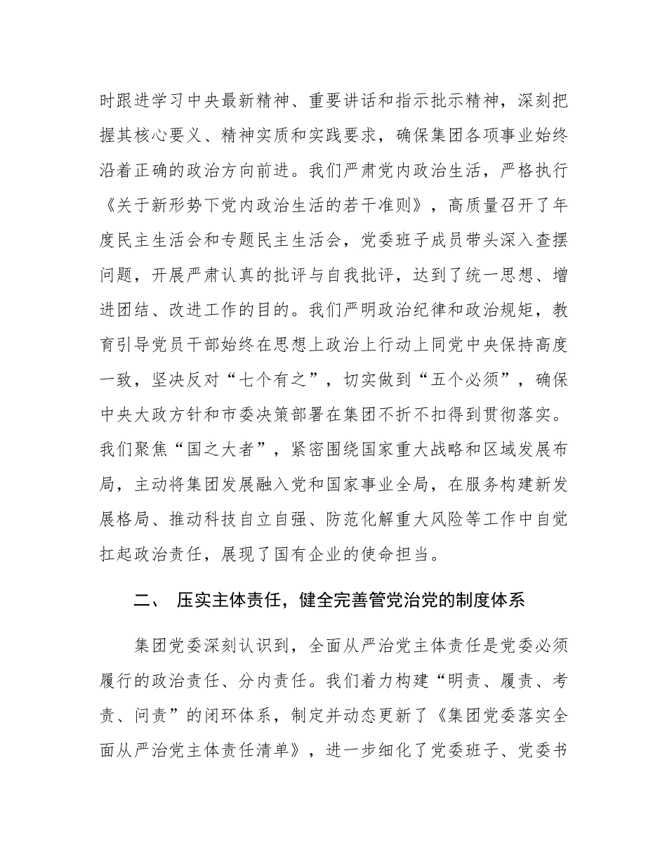 关于集团党委2025年度落实全面从严治党主体责任和监督责任情况的报告.docx_第2页