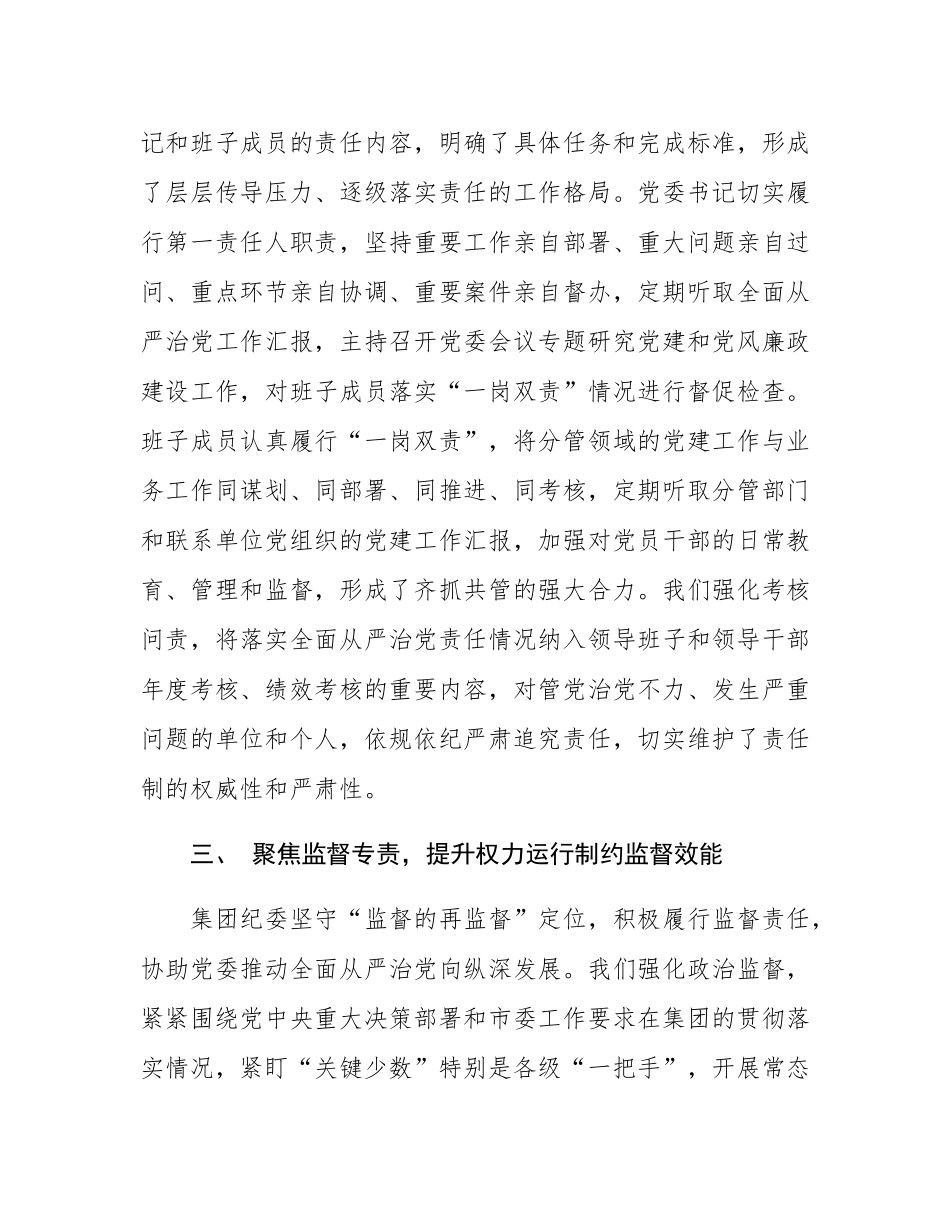 关于集团党委2025年度落实全面从严治党主体责任和监督责任情况的报告.docx_第3页