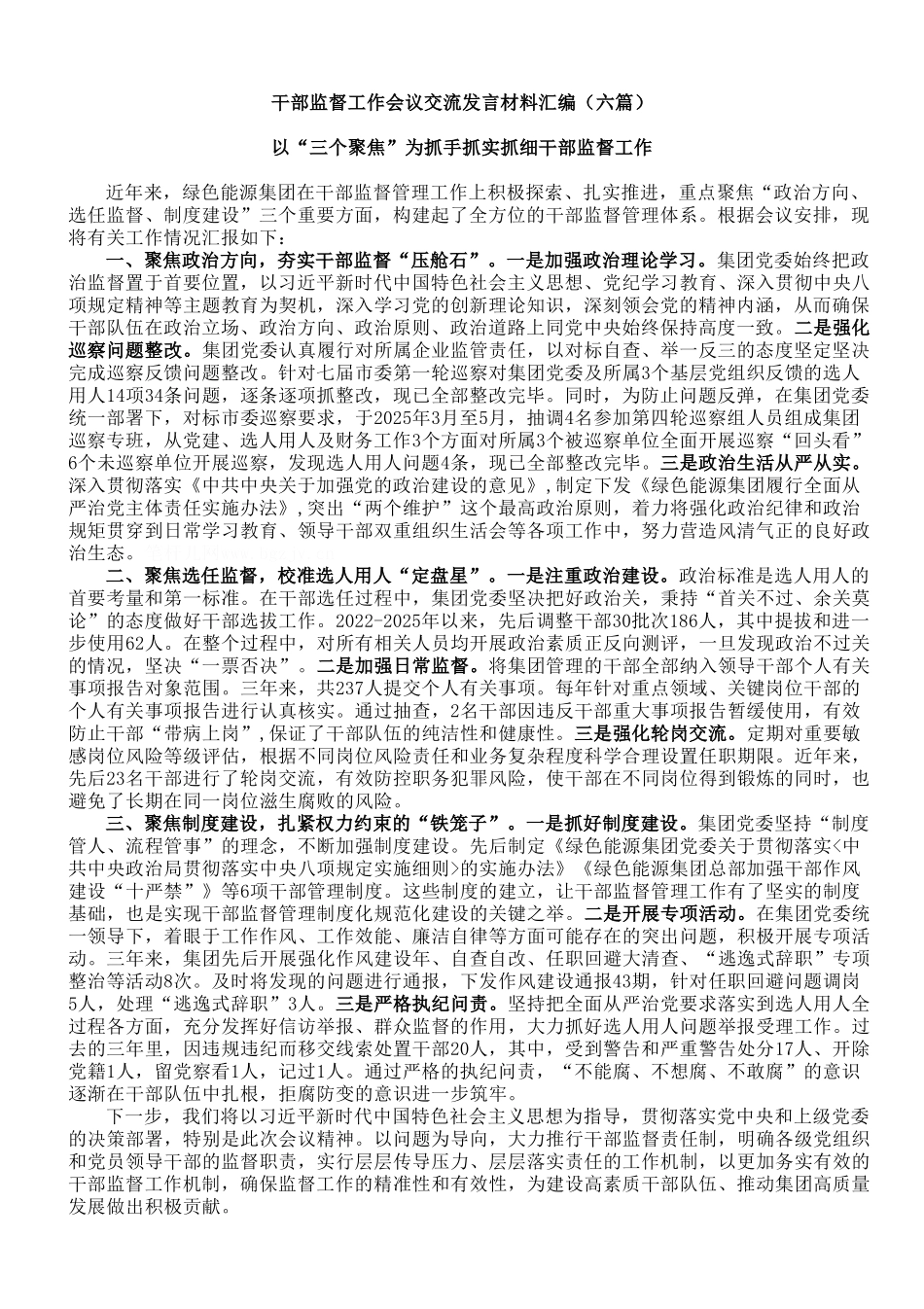 【06篇】干部监督工作会议交流发言材料汇编（六篇）.doc_第1页