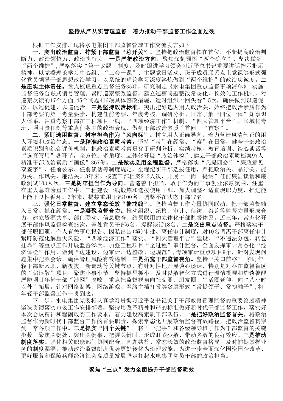 【06篇】干部监督工作会议交流发言材料汇编（六篇）.doc_第3页