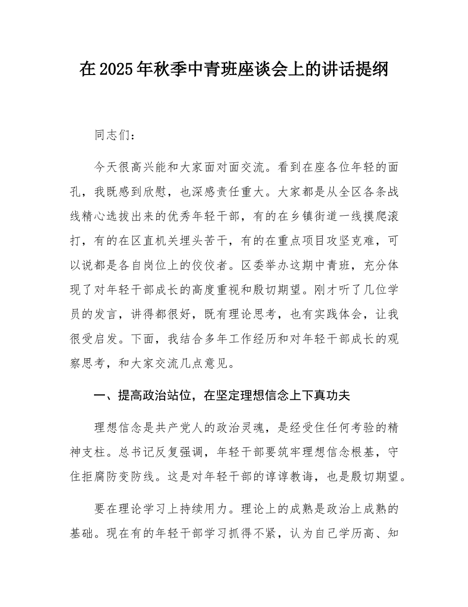 在2025年秋季中青班座谈会上的讲话提纲.docx_第1页