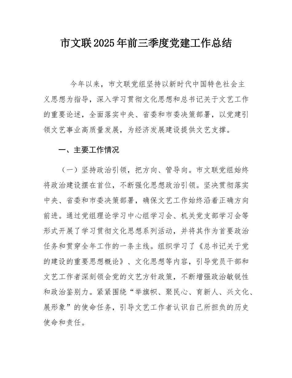 市文联2025年前三季度党建工作总结.docx_第1页