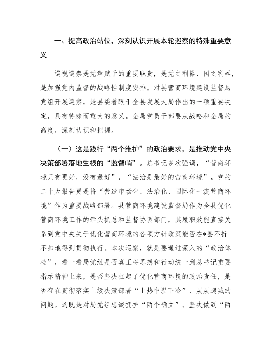 在2025年县委巡察组巡察营商环境局党组动员会议上的讲话.docx_第2页