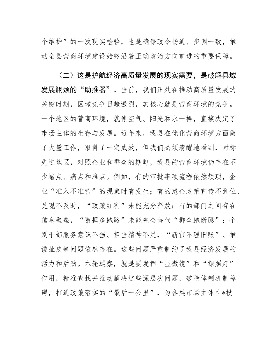 在2025年县委巡察组巡察营商环境局党组动员会议上的讲话.docx_第3页