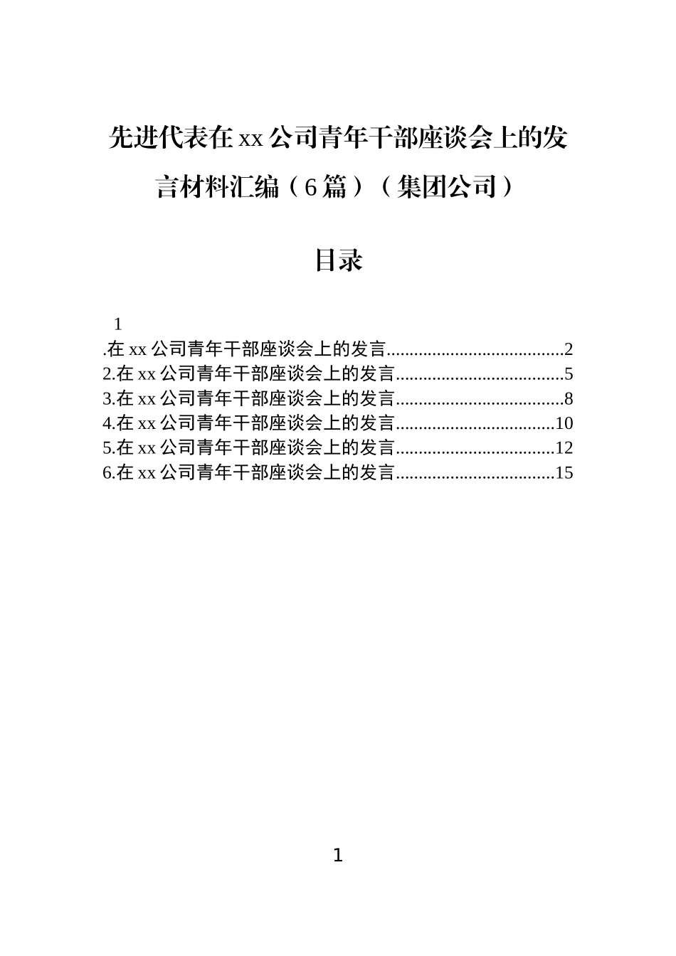 【06篇】先进代表在xx公司青年干部座谈会上的发言材料汇编（6篇）（集团公司）.docx_第1页