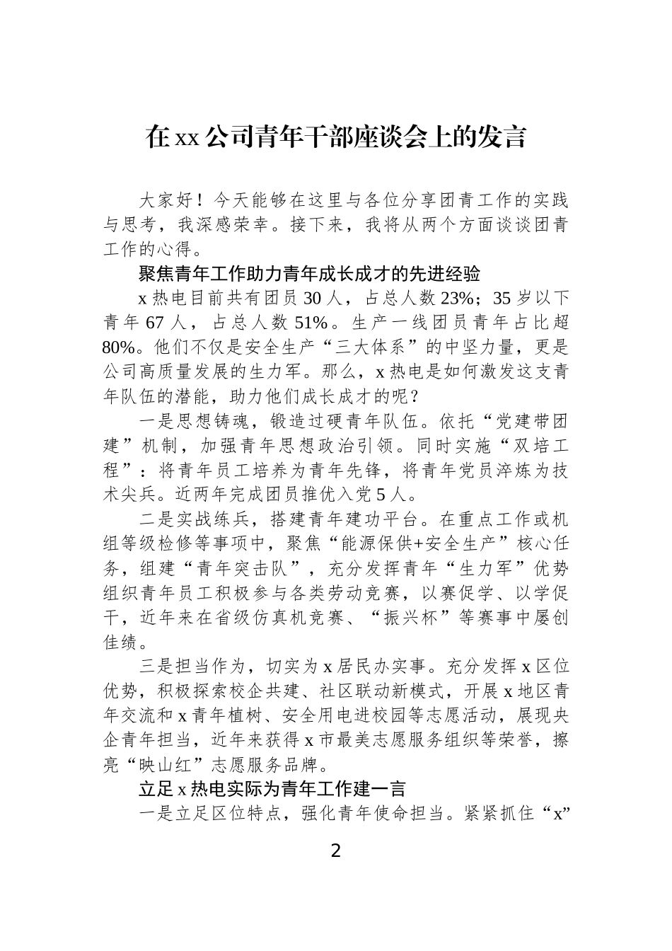 【06篇】先进代表在xx公司青年干部座谈会上的发言材料汇编（6篇）（集团公司）.docx_第2页