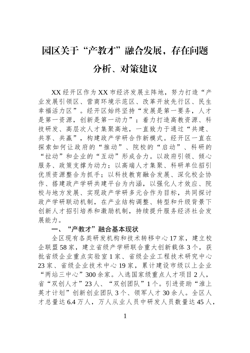 园区关于“产教才”融合发展，存在问题分析、对策建议.docx_第1页