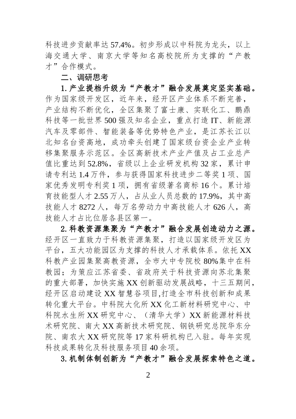 园区关于“产教才”融合发展，存在问题分析、对策建议.docx_第2页