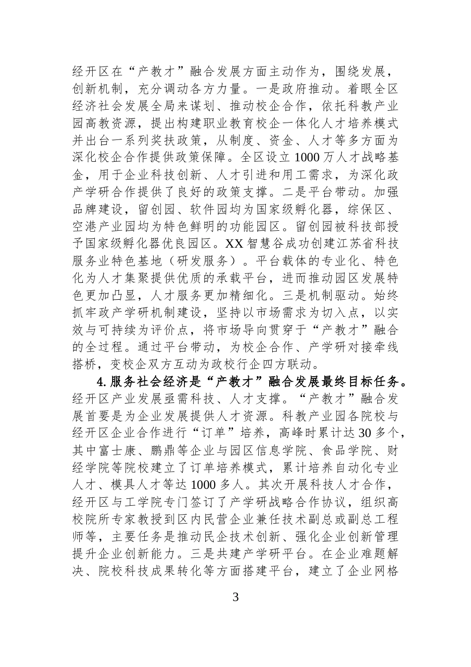 园区关于“产教才”融合发展，存在问题分析、对策建议.docx_第3页