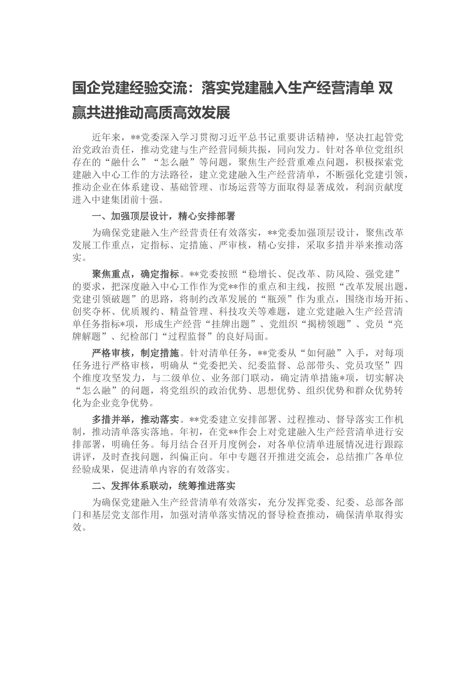国企党建经验交流：落实党建融入生产经营清单 双赢共进推动高质高效发展.docx_第1页