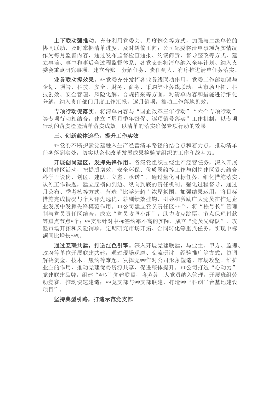 国企党建经验交流：落实党建融入生产经营清单 双赢共进推动高质高效发展.docx_第2页