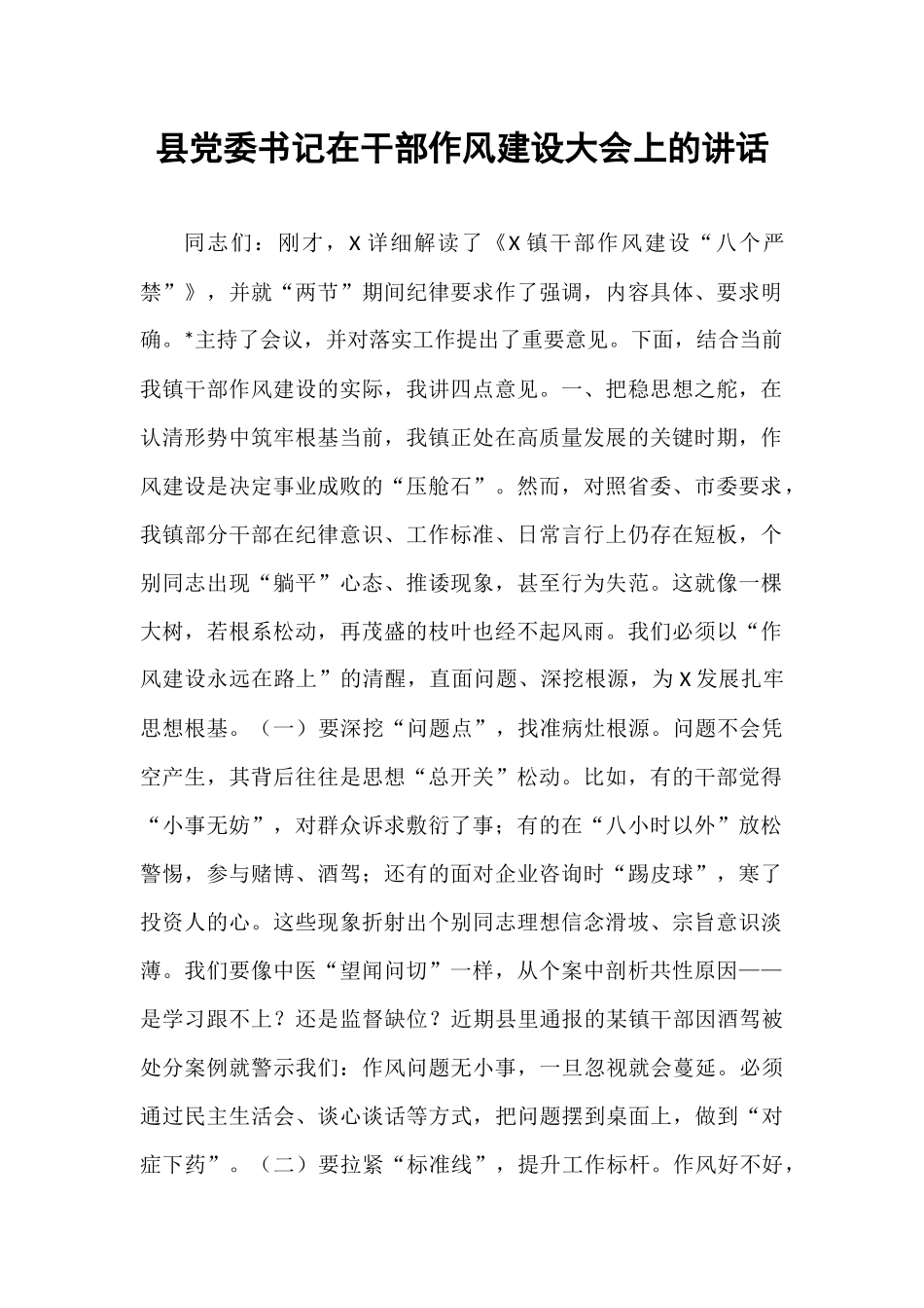 县党委书记在干部作风建设大会上的讲话.docx_第1页