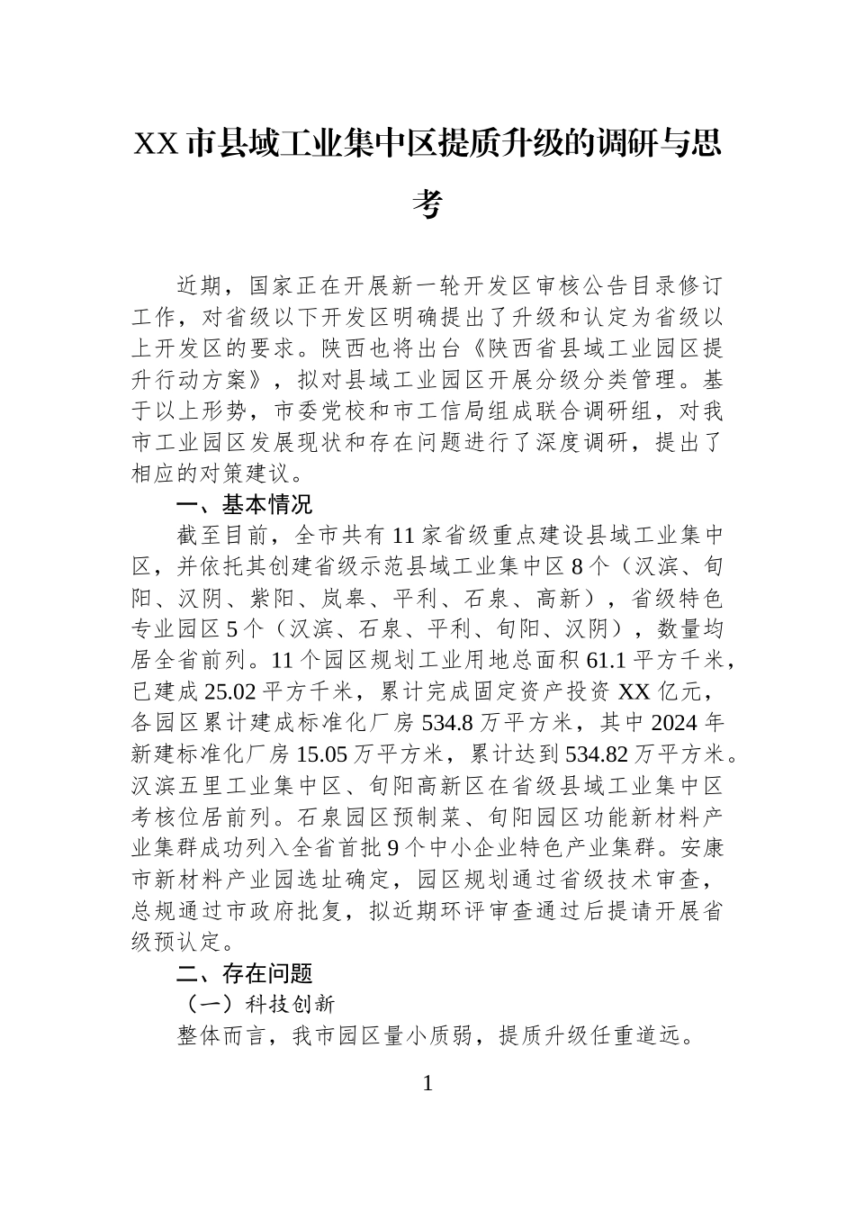 XX市县域工业集中区提质升级的调研与思考.docx_第1页