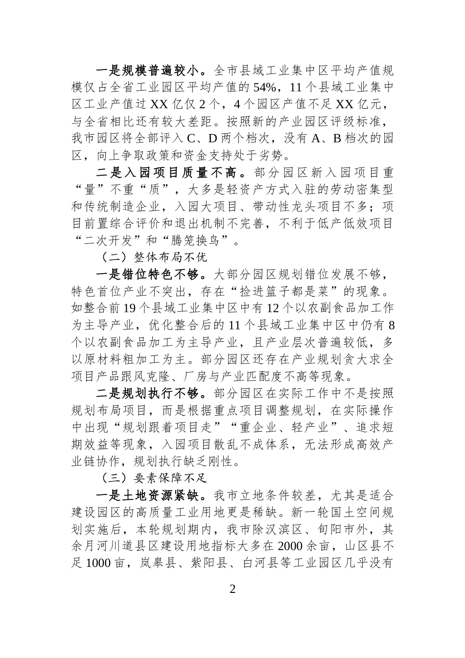 XX市县域工业集中区提质升级的调研与思考.docx_第2页