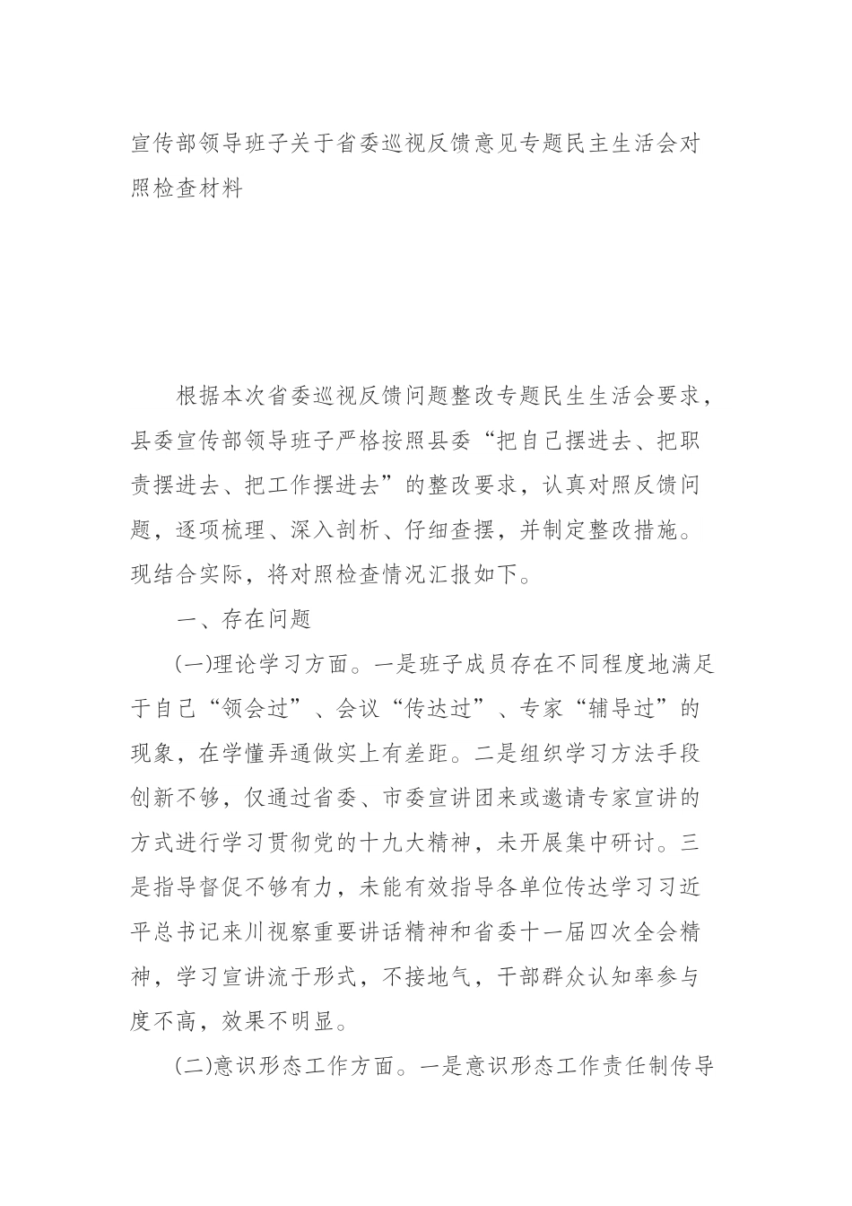 宣传部领导班子关于省委巡视反馈意见专题民主生活会对照检查材料.doc_第1页