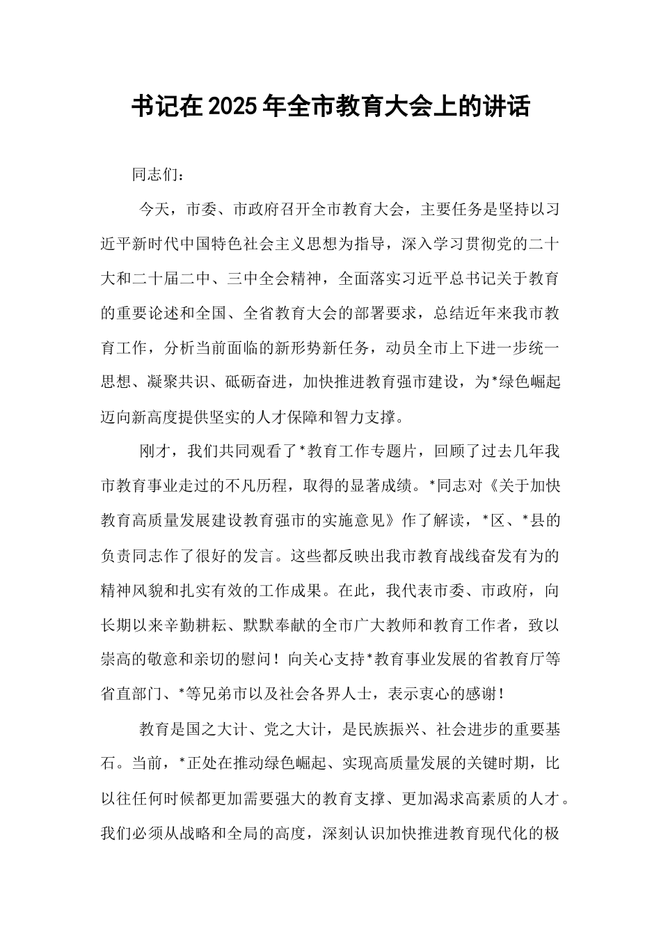 书记在2025年全市教育大会上的讲话.docx_第1页