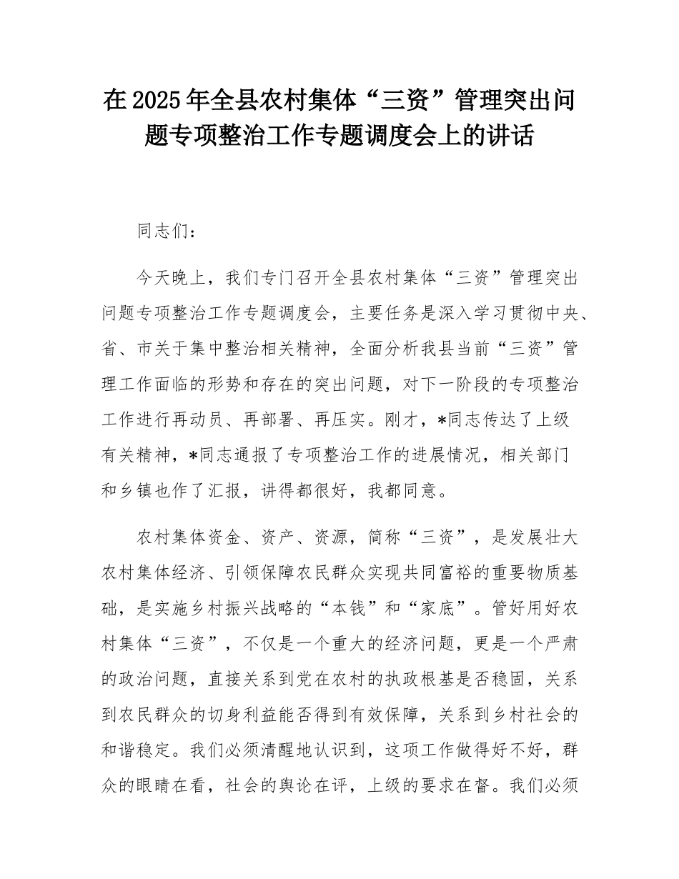在2025年全县农村集体“三资”管理突出问题专项整治工作专题调度会上的讲话.docx_第1页
