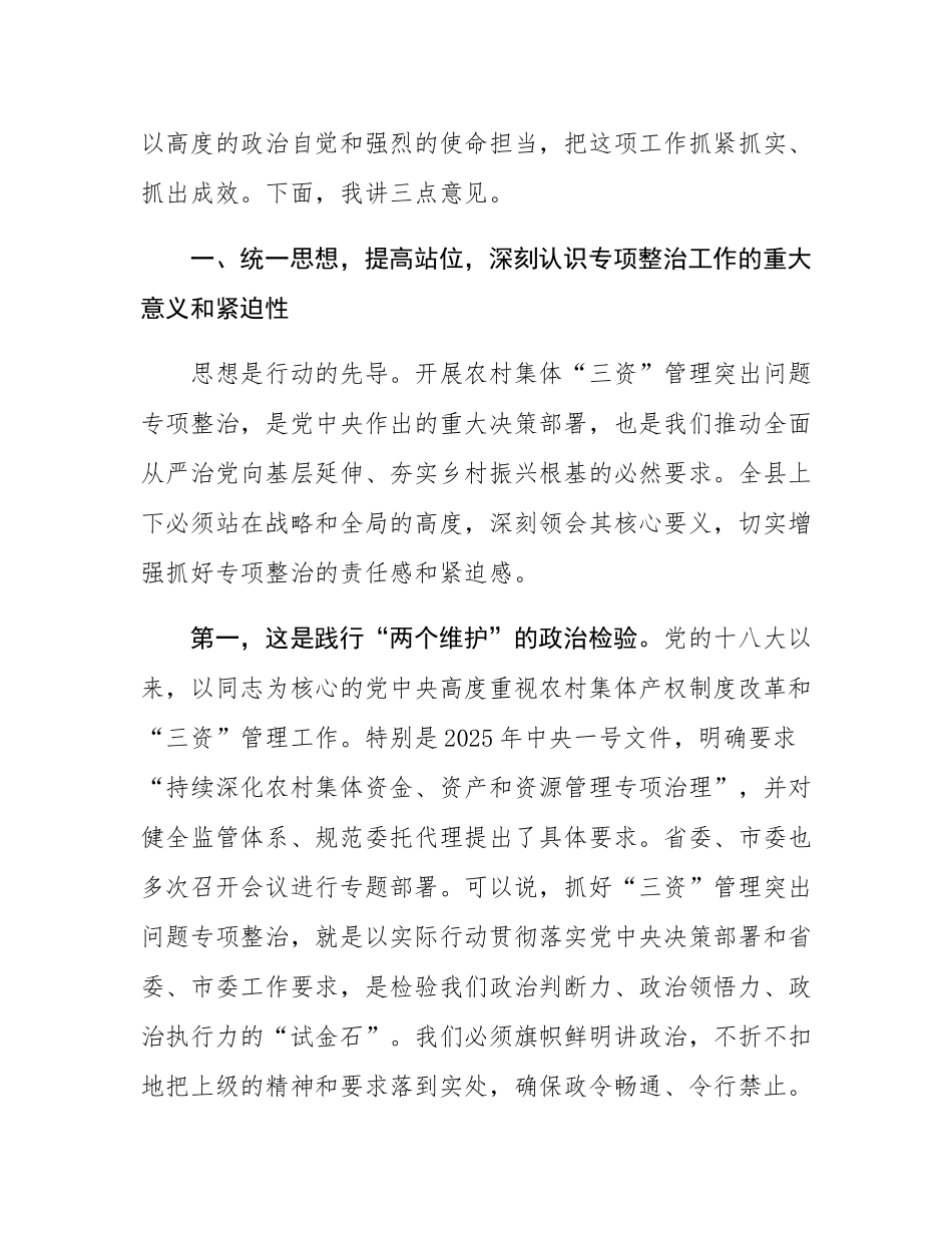 在2025年全县农村集体“三资”管理突出问题专项整治工作专题调度会上的讲话.docx_第2页