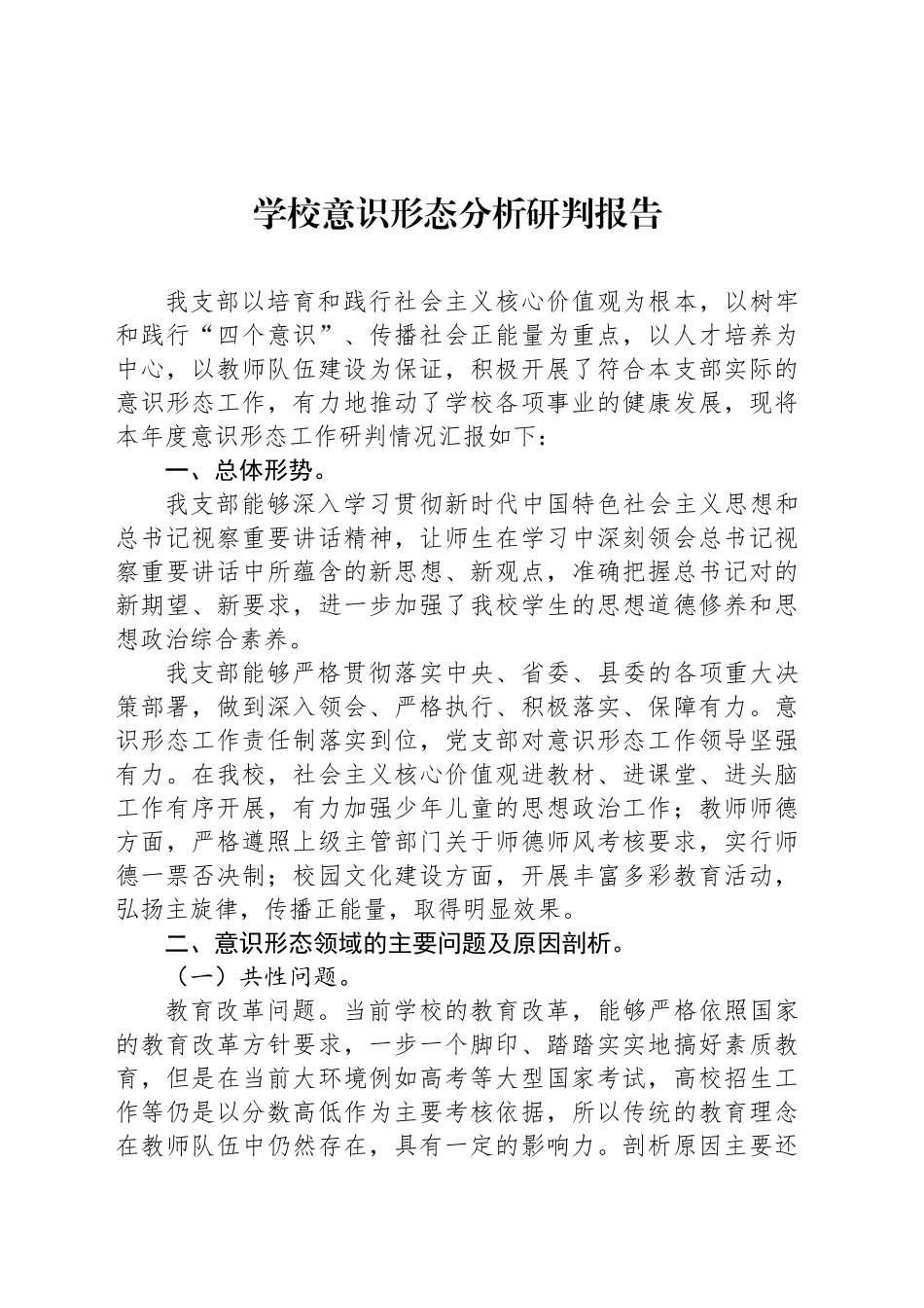 学校意识形态分析研判报告.docx_第1页