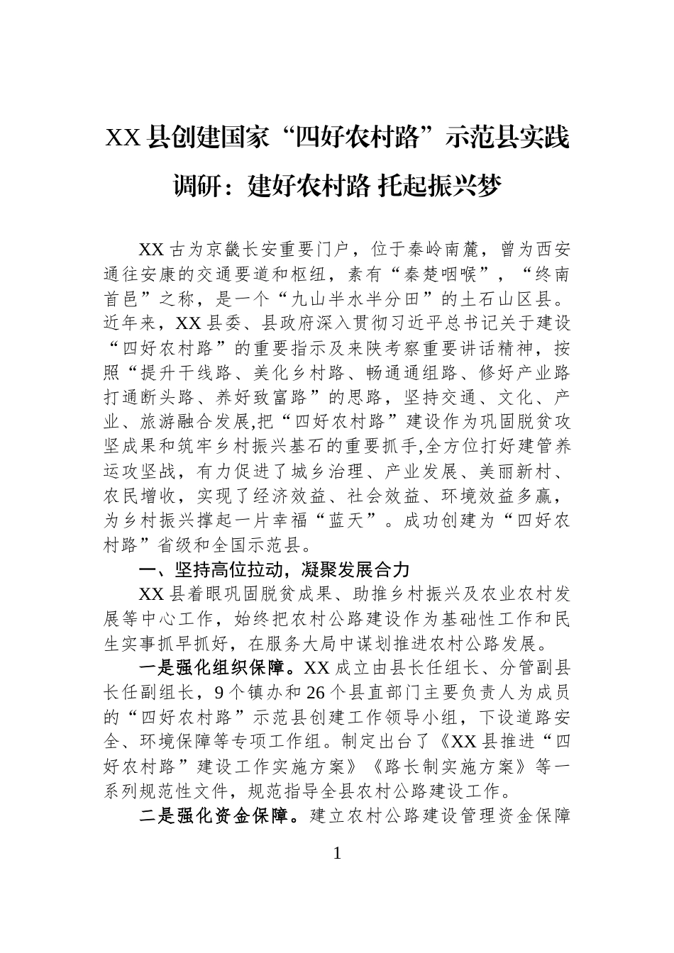 XX县创建国家“四好农村路”示范县实践调研：建好农村路+托起振兴梦.docx_第1页
