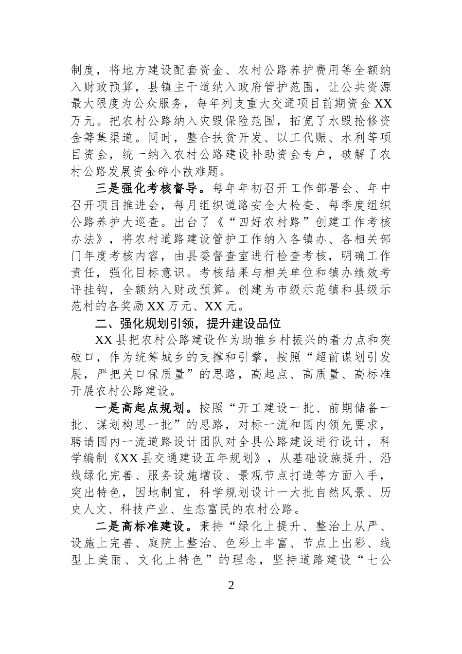 XX县创建国家“四好农村路”示范县实践调研：建好农村路+托起振兴梦.docx_第2页