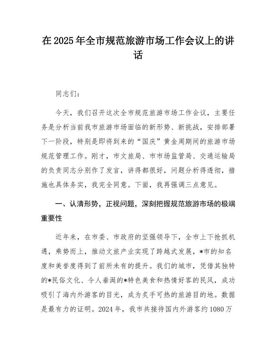 在2025年全市规范旅游市场工作会议上的讲话.docx_第1页