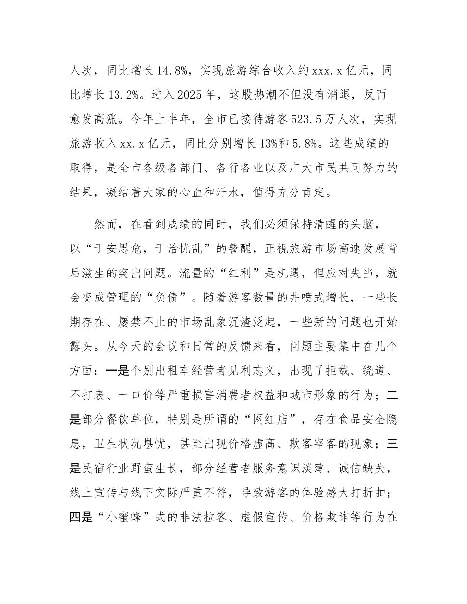 在2025年全市规范旅游市场工作会议上的讲话.docx_第2页
