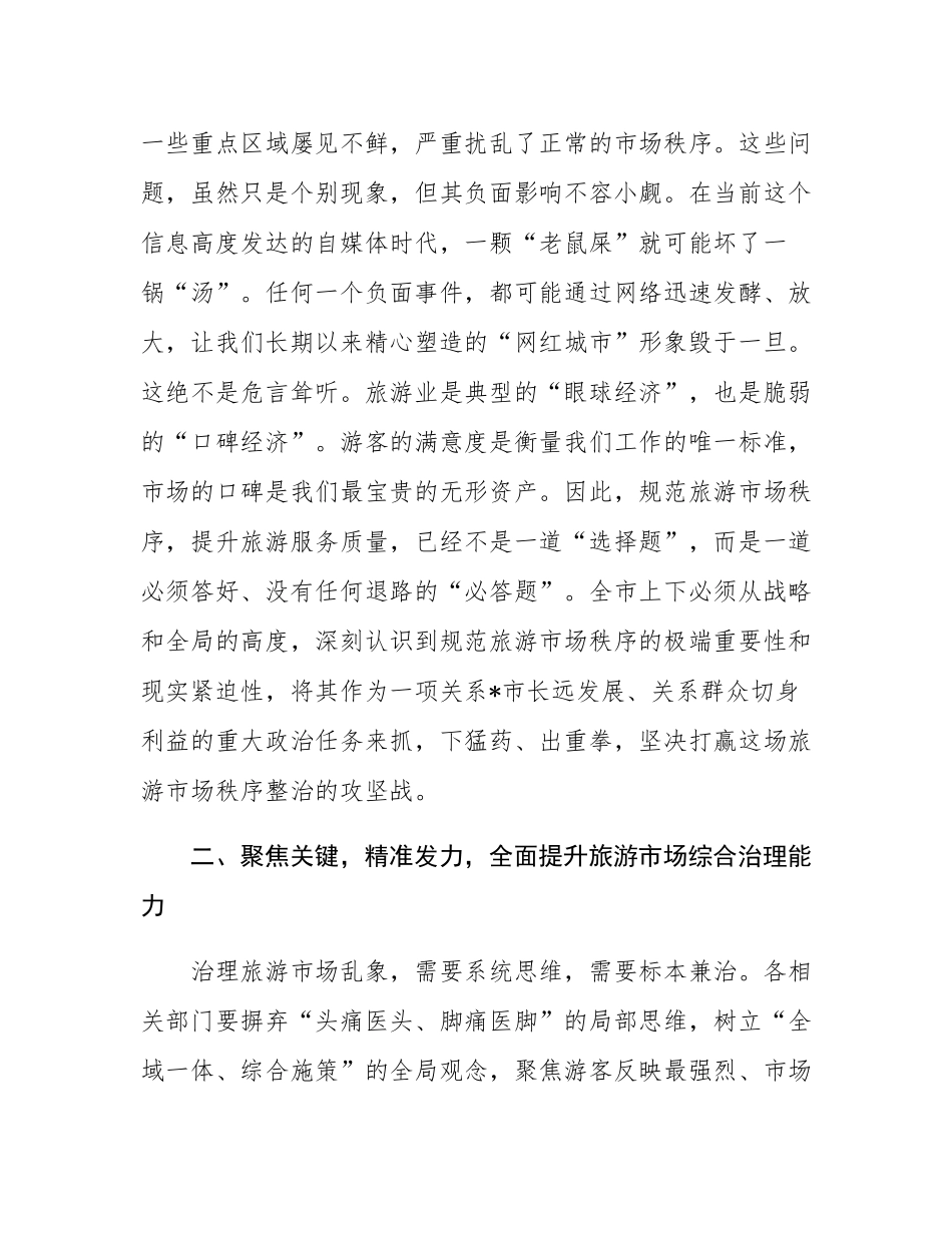 在2025年全市规范旅游市场工作会议上的讲话.docx_第3页