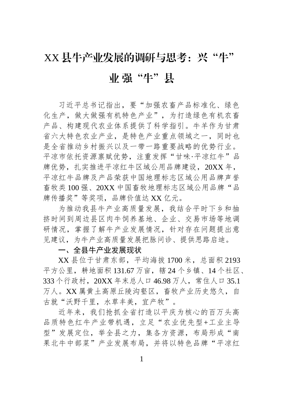 XX县牛产业发展的调研与思考：兴“牛”业+强“牛”县.docx_第1页