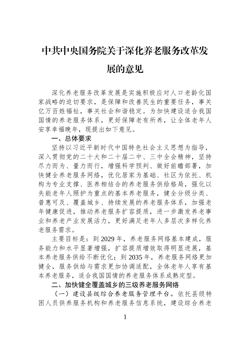 中共中央国务院关于深化养老服务改革发展的意见.docx_第1页
