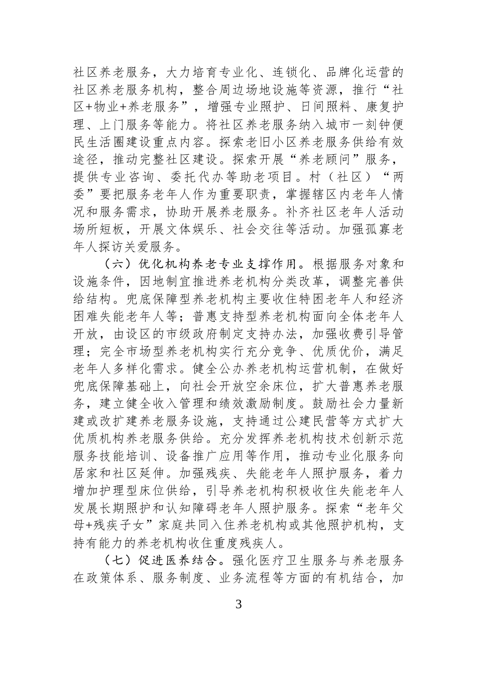 中共中央国务院关于深化养老服务改革发展的意见.docx_第3页