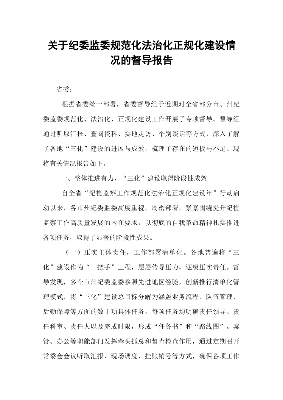 关于纪委监委规范化法治化正规化建设情况的督导报告.docx_第1页