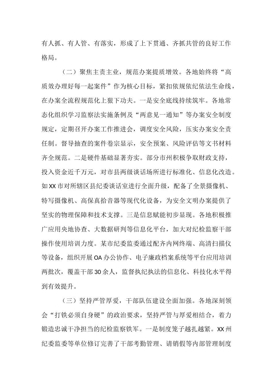 关于纪委监委规范化法治化正规化建设情况的督导报告.docx_第2页