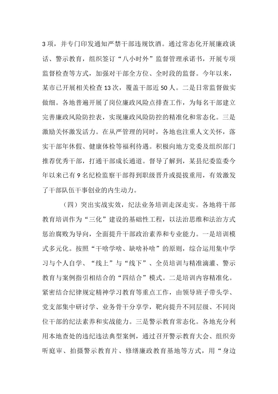 关于纪委监委规范化法治化正规化建设情况的督导报告.docx_第3页