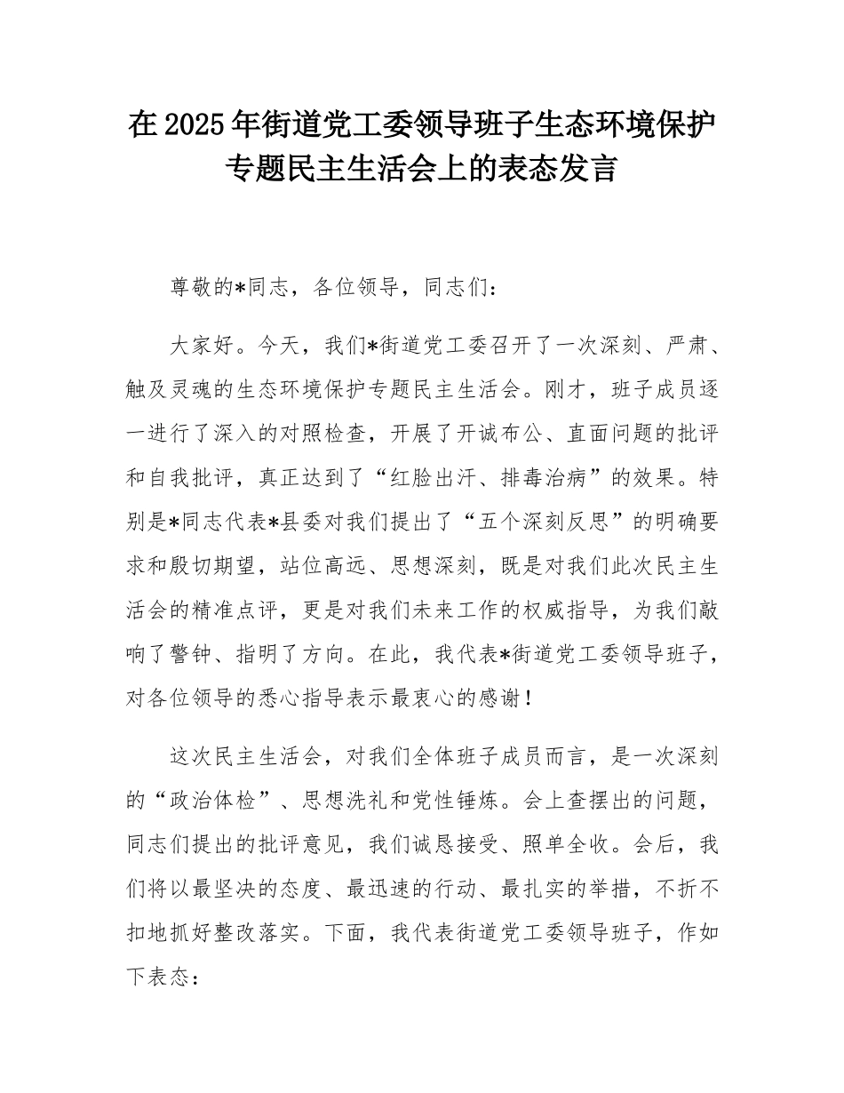 在2025年街道党工委领导班子生态环境保护专题民主SH会上的表态发言.docx_第1页