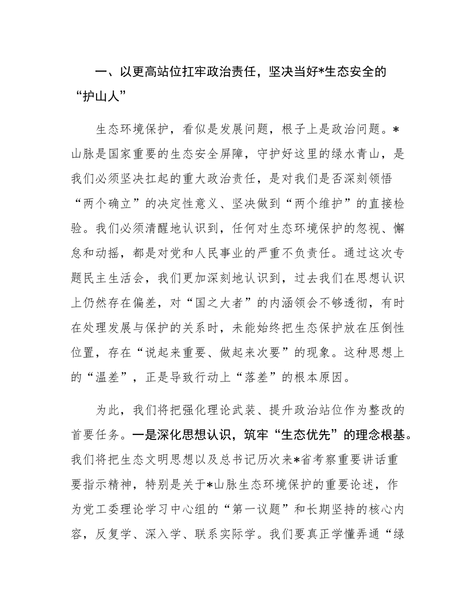 在2025年街道党工委领导班子生态环境保护专题民主SH会上的表态发言.docx_第2页