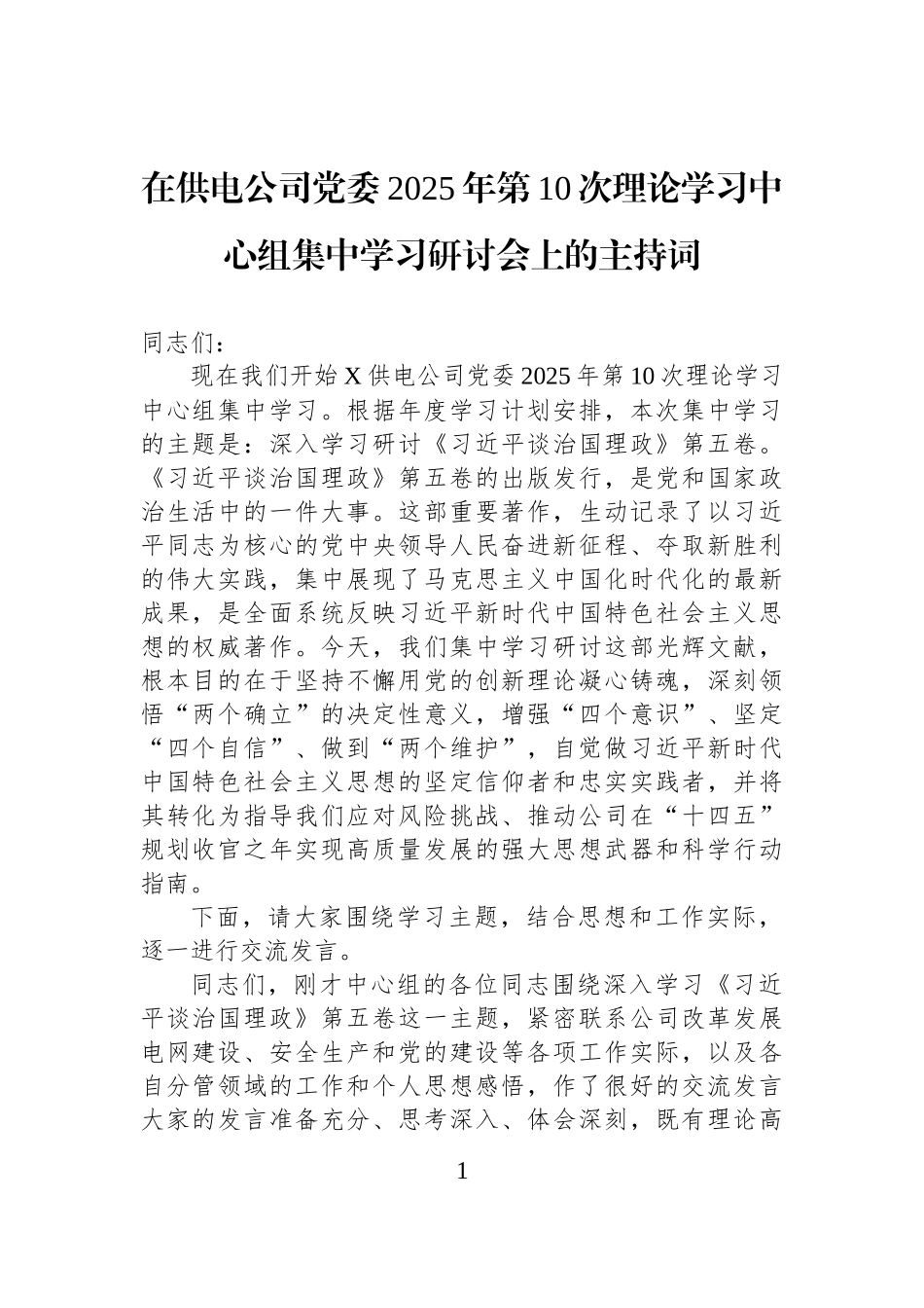 在供电公司党委2025年第10次理论学习中心组集中学习研讨会上的主持词.docx_第1页