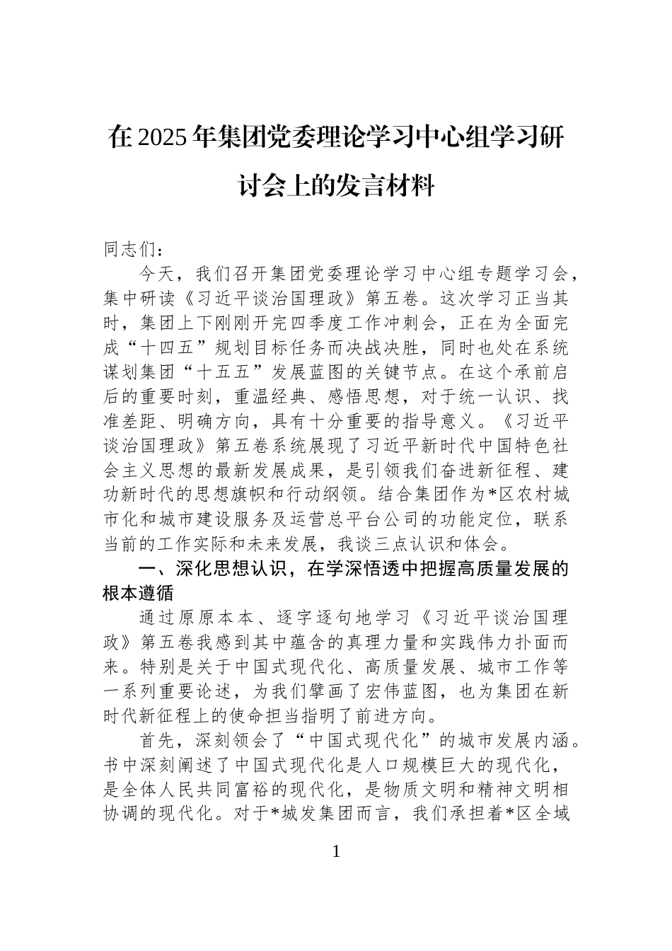 在2025年集团党委理论学习中心组学习研讨会上的发言材料.docx_第1页