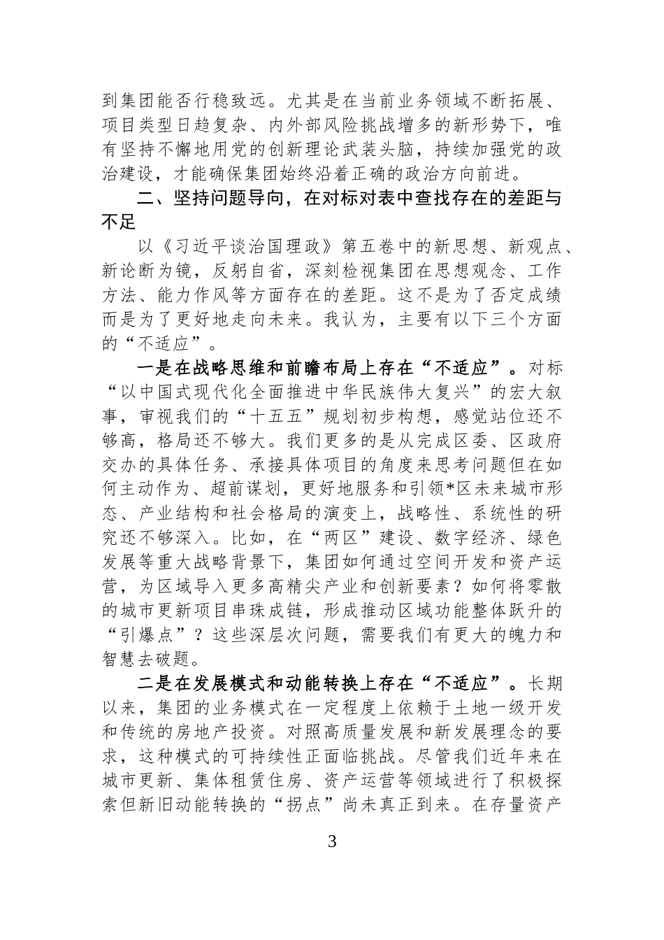 在2025年集团党委理论学习中心组学习研讨会上的发言材料.docx_第3页