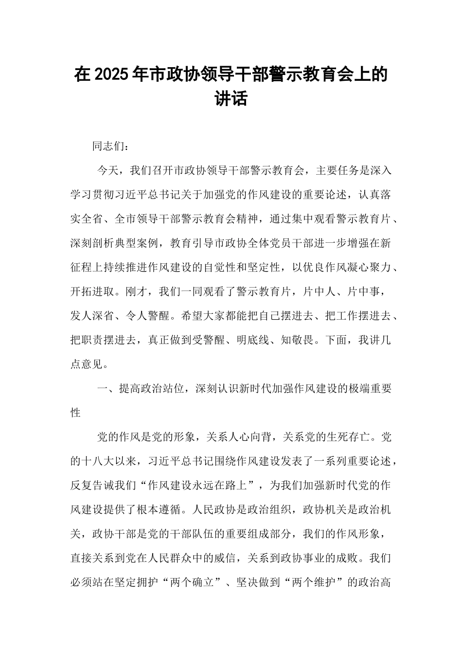 在2025年市政协领导干部警示教育会上的讲话.docx_第1页